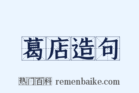 葛店造句是什么意思的图片